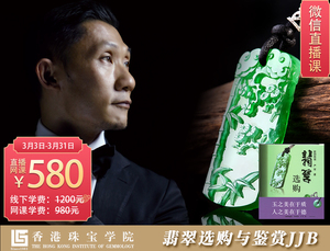 网课：翡翠选购与鉴赏JJB