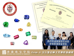 Gem-A 寶石鑑定師文憑基礎課程