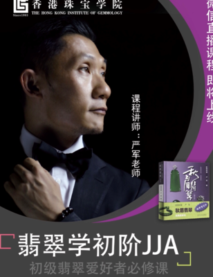 翡翠初阶JJA课程